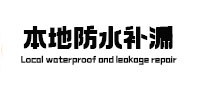 平顶山宝丰卫生间防水补漏